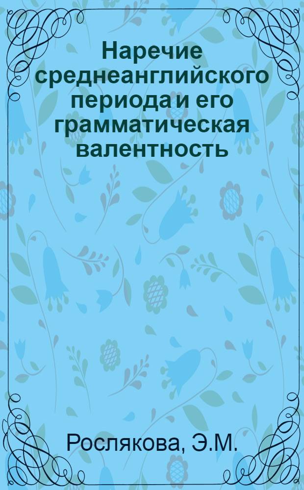 Наречие среднеанглийского периода и его грамматическая валентность : Автореф. дис. на соискание учен. степени канд. филол. наук : (663)