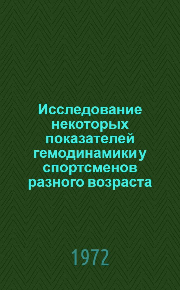 Исследование некоторых показателей гемодинамики у спортсменов разного возраста : Автореф. дис. на соискание учен. степени канд. мед. наук