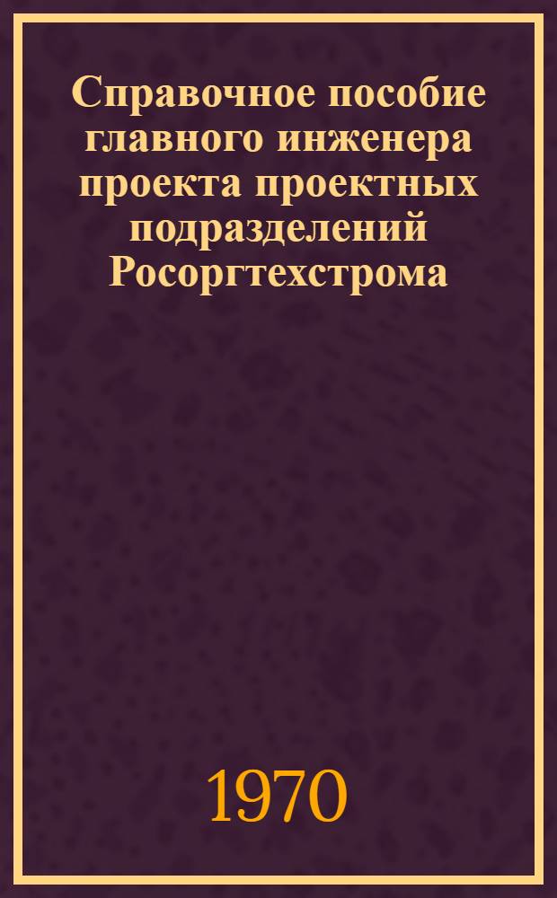 Справочное пособие главного инженера проекта проектных подразделений Росоргтехстрома