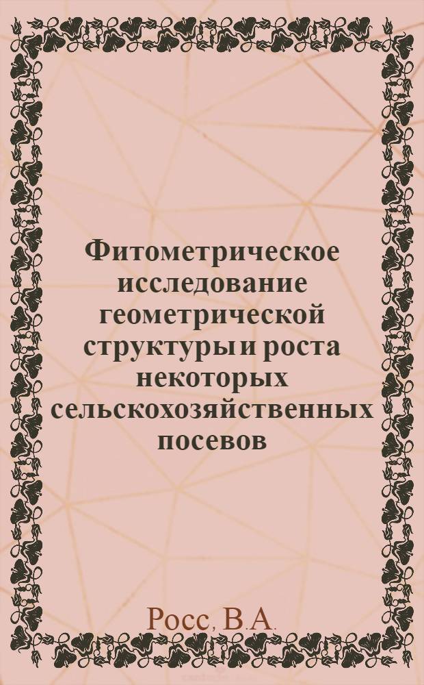 Фитометрическое исследование геометрической структуры и роста некоторых сельскохозяйственных посевов : Автореферат дис. на соискание учен. степени канд. биол. наук