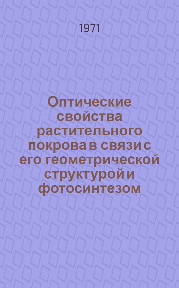 Оптические свойства растительного покрова в связи с его геометрической структурой и фотосинтезом : Автореф. дис. на соискание учен. степени д-ра физ.-мат. наук : (044)