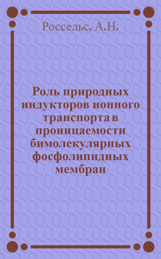 Роль природных индукторов ионного транспорта в проницаемости бимолекулярных фосфолипидных мембран : Автореф. дис. на соискание учен. степени канд. биол. наук : (091)