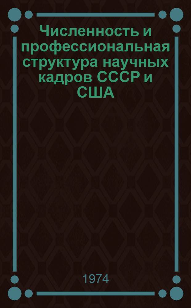 Численность и профессиональная структура научных кадров СССР и США : (Сравнит. анализ) : Автореф. дис. на соиск. учен. степени канд. филос. наук