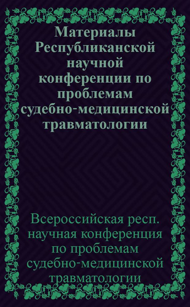 Материалы Республиканской научной конференции по проблемам судебно-медицинской травматологии