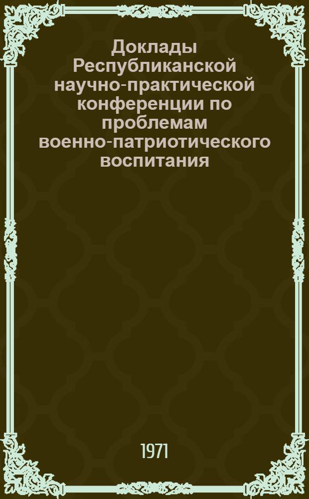 Доклады Республиканской научно-практической конференции по проблемам военно-патриотического воспитания