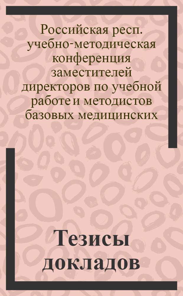 Тезисы докладов