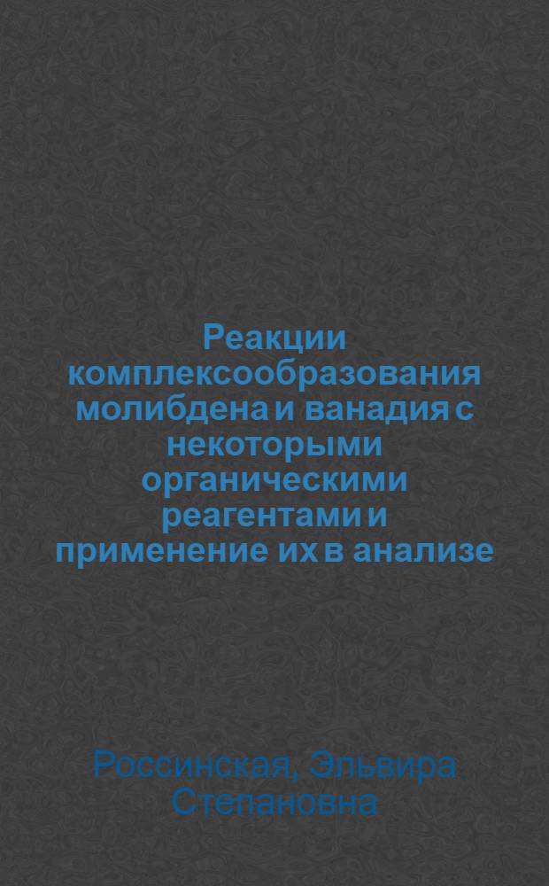 Реакции комплексообразования молибдена и ванадия с некоторыми органическими реагентами и применение их в анализе : Автореф. дис. на соиск. учен. степени канд. хим. наук : (02.00.02)