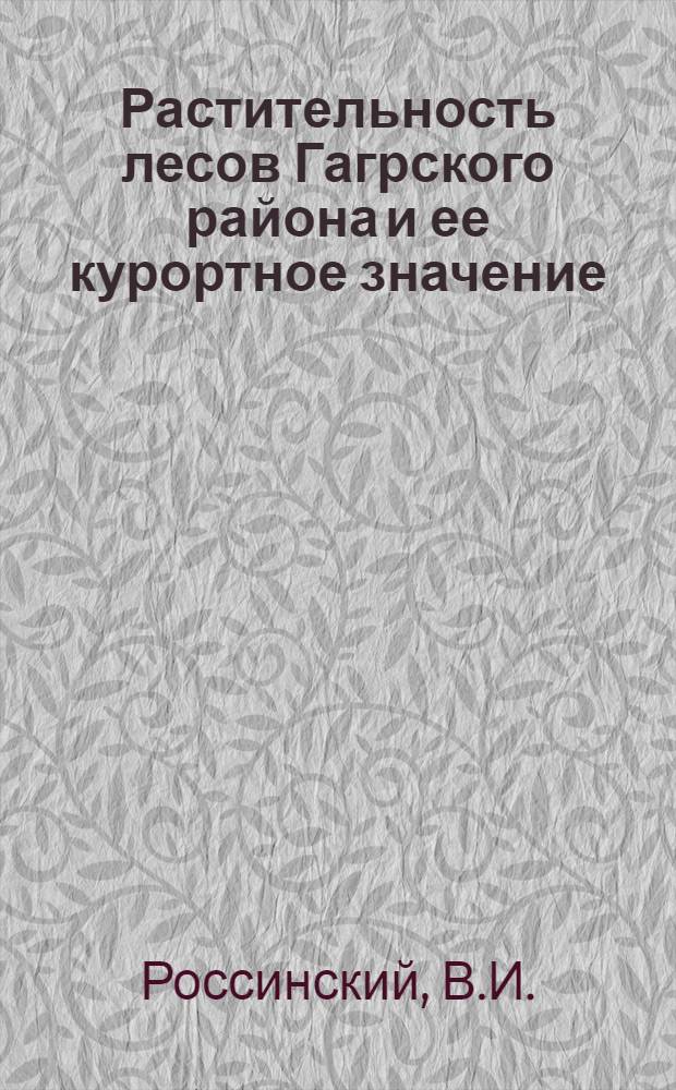 Растительность лесов Гагрского района и ее курортное значение : Автореф. дис. на соискание учен. степени канд. биол. наук : (03094)