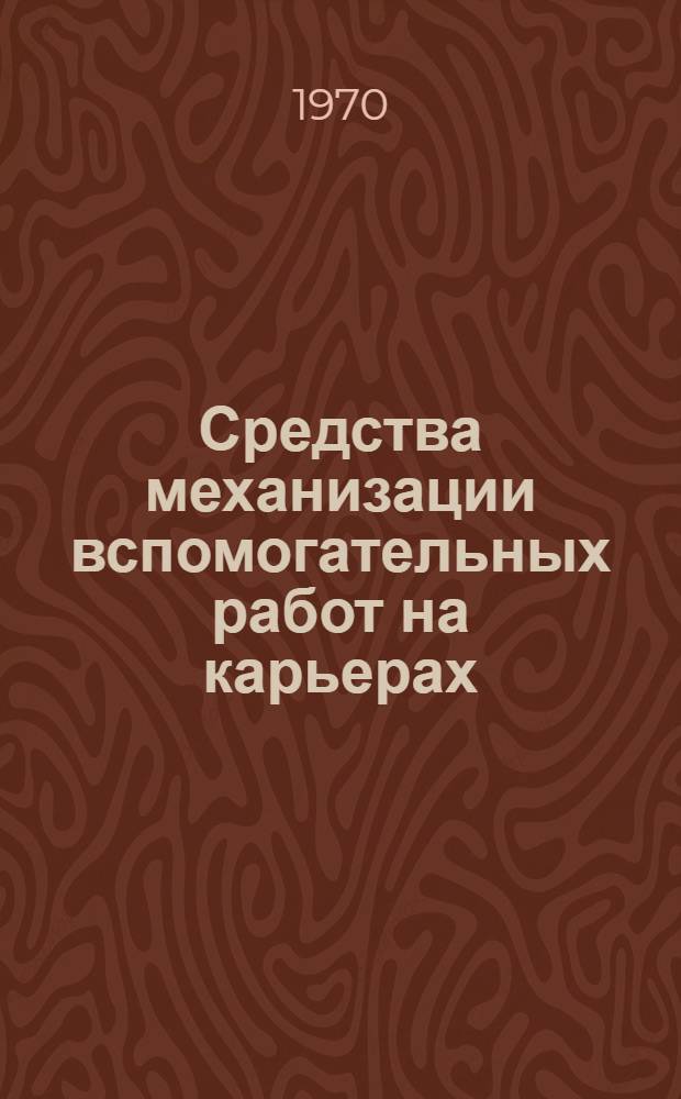 Средства механизации вспомогательных работ на карьерах
