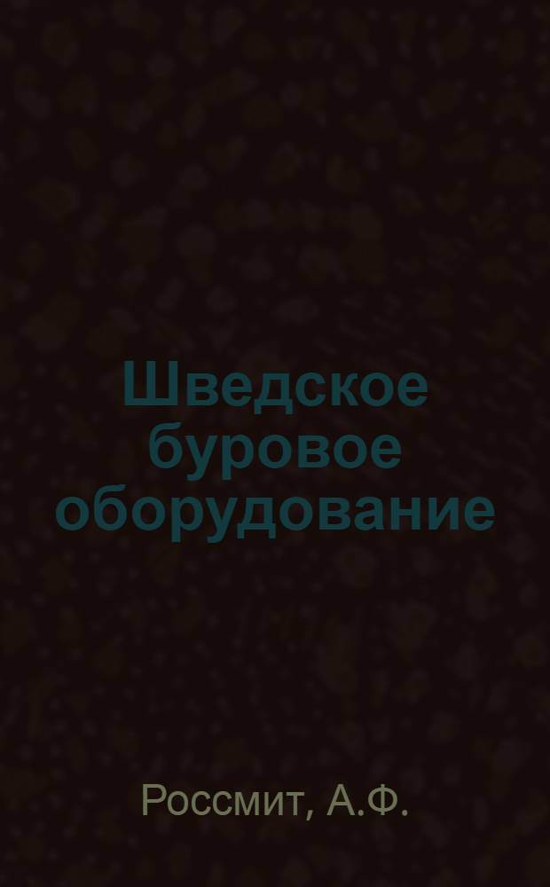 Шведское буровое оборудование