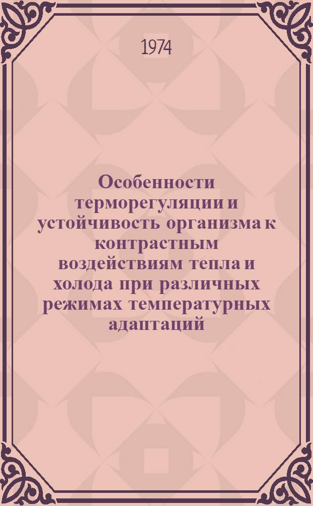 Особенности терморегуляции и устойчивость организма к контрастным воздействиям тепла и холода при различных режимах температурных адаптаций : Автореф. дис. на соиск. учен. степени канд. биол. наук : (02.00.13)