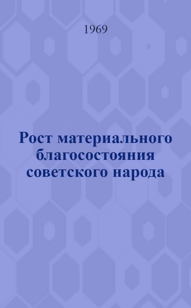 Рост материального благосостояния советского народа : Стат. сборник