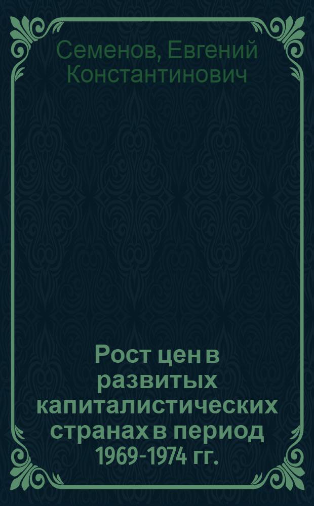 Рост цен в развитых капиталистических странах в период 1969-1974 гг. : Темат. обзор