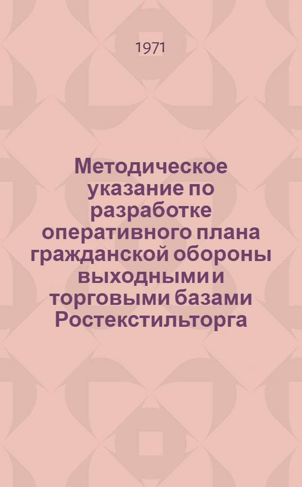 Методическое указание по разработке оперативного плана гражданской обороны выходными и торговыми базами Ростекстильторга