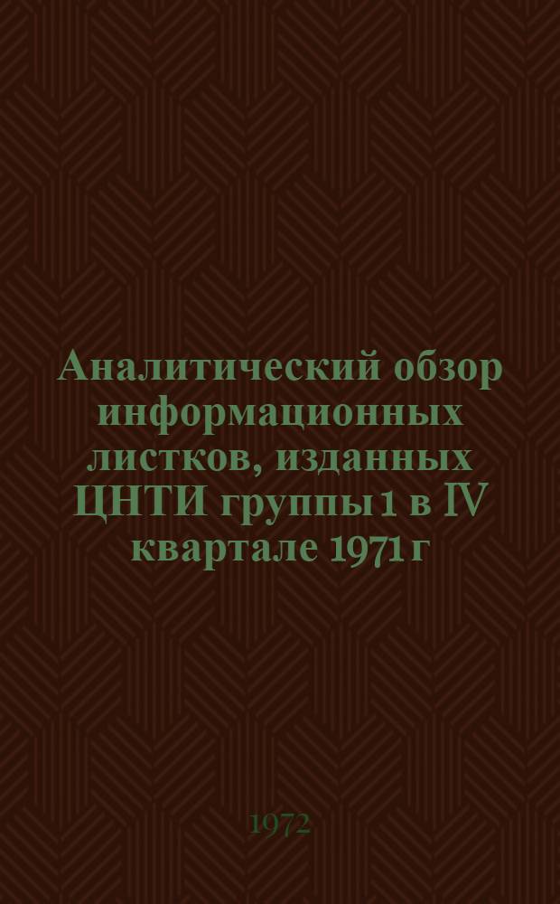 Аналитический обзор информационных листков, изданных ЦНТИ группы 1 в IV квартале 1971 г. по теме № 2.10.1