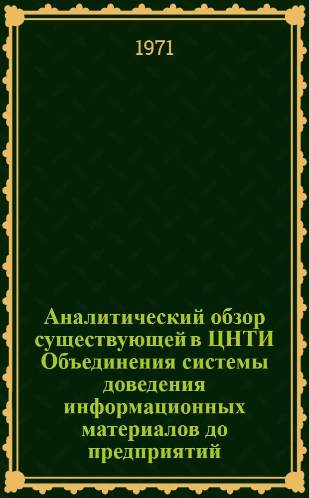 Аналитический обзор существующей в ЦНТИ Объединения системы доведения информационных материалов до предприятий, организаций и специалистов