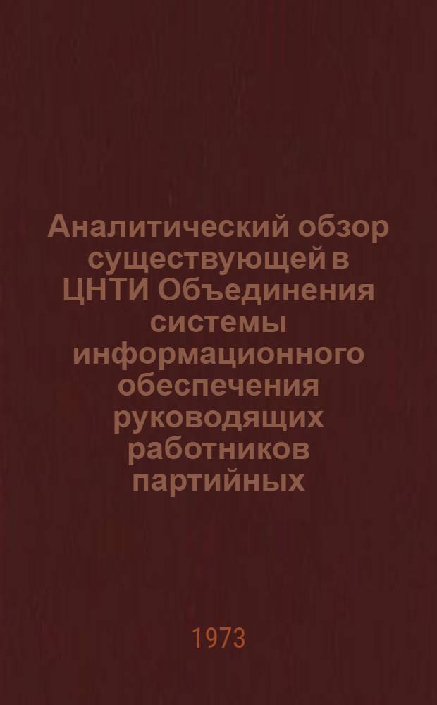 Аналитический обзор существующей в ЦНТИ Объединения системы информационного обеспечения руководящих работников партийных, советский и плановых органов