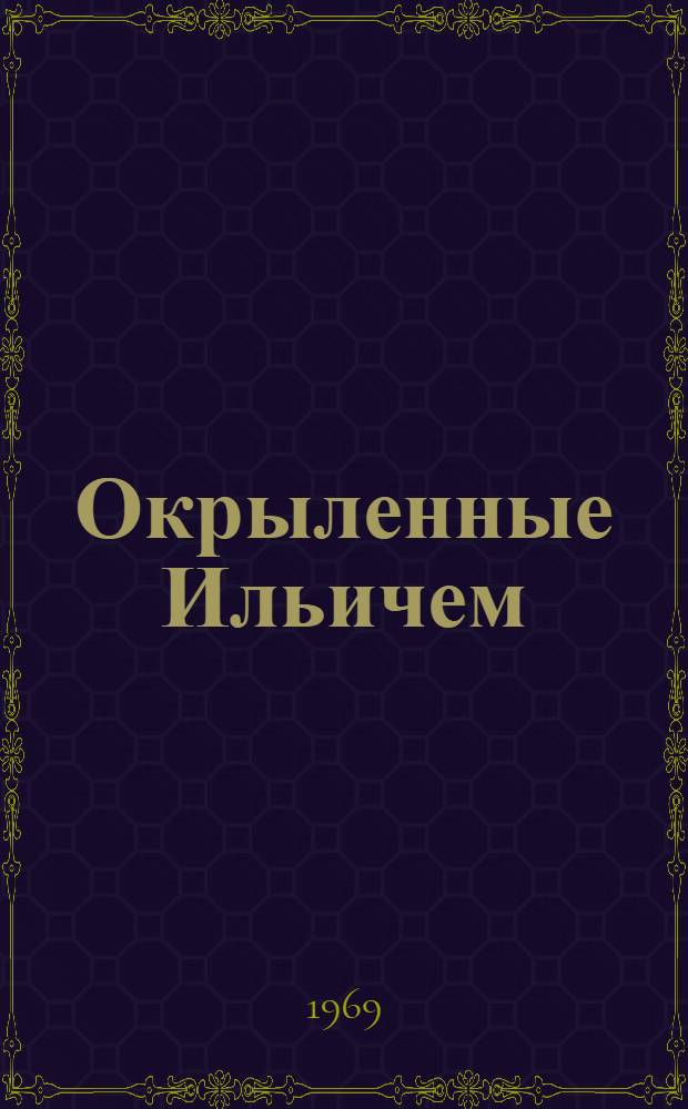 Окрыленные Ильичем : О людях Весьегонска