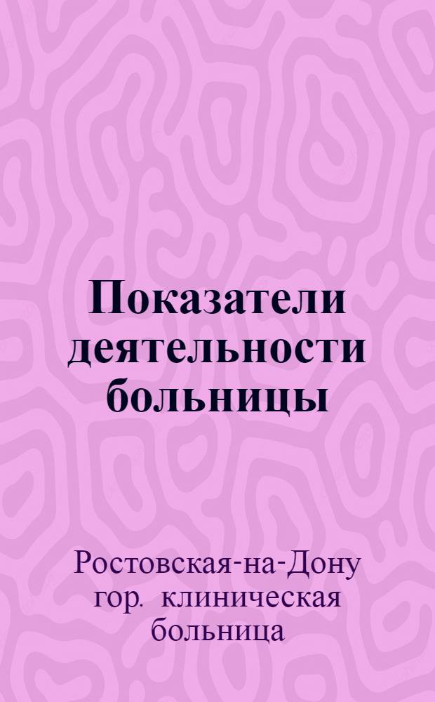 Показатели деятельности больницы