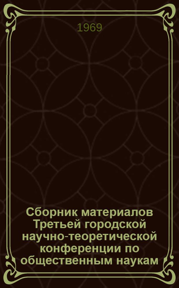 Сборник материалов Третьей городской научно-теоретической конференции по общественным наукам