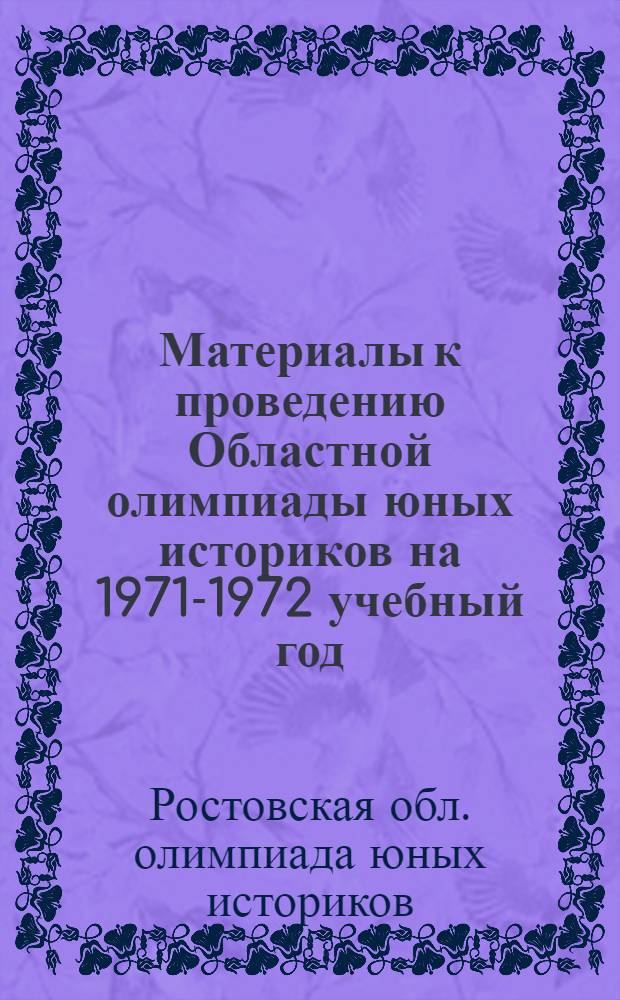 Материалы к проведению Областной олимпиады юных историков на 1971-1972 учебный год