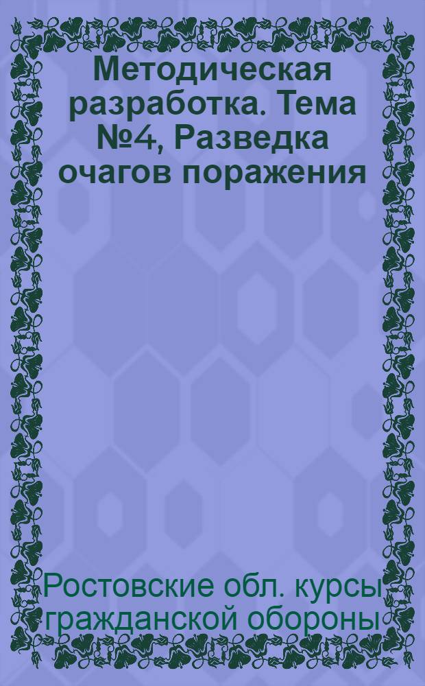 Методическая разработка. Тема № 4, Разведка очагов поражения (заражения)