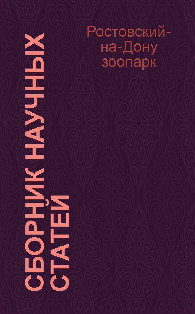 Сборник научных статей
