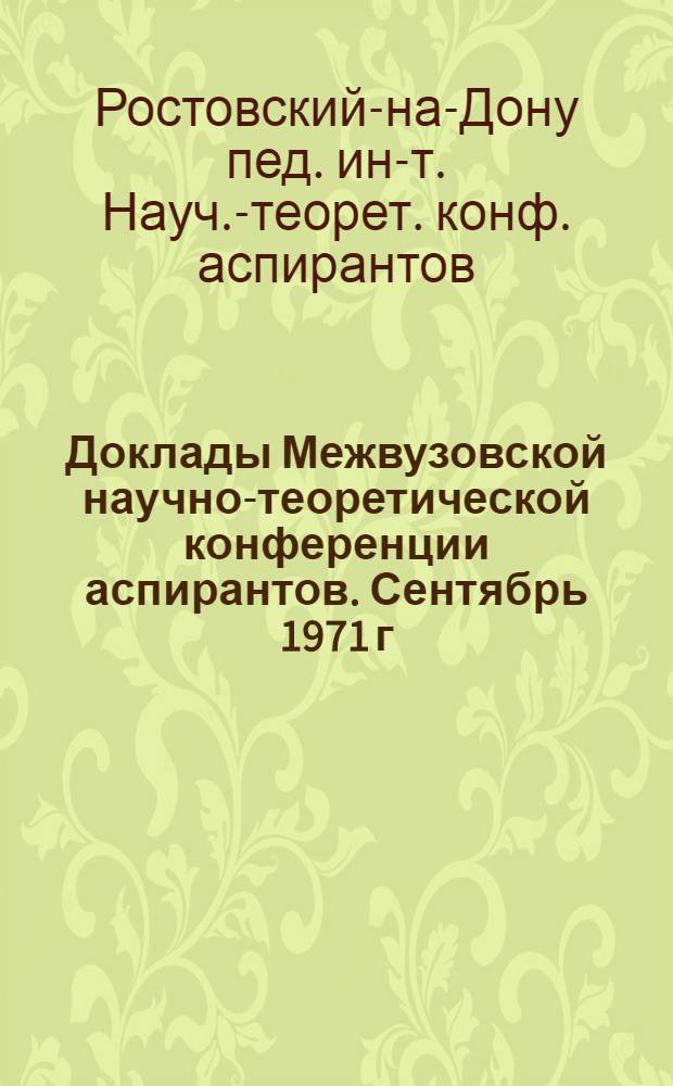 Доклады Межвузовской научно-теоретической конференции аспирантов. Сентябрь 1971 г.