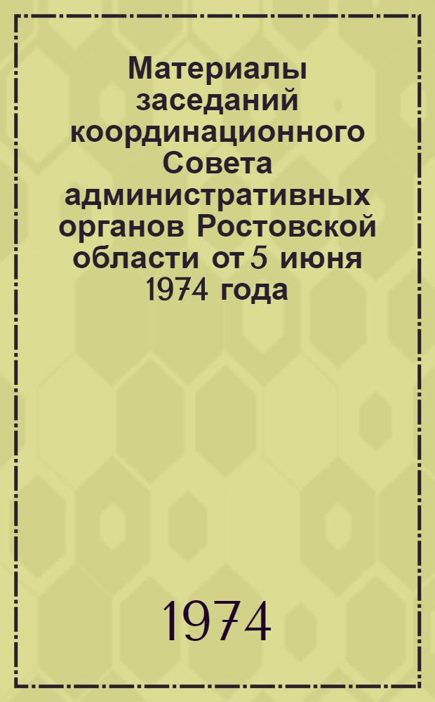 Материалы заседаний координационного Совета административных органов Ростовской области от 5 июня 1974 года