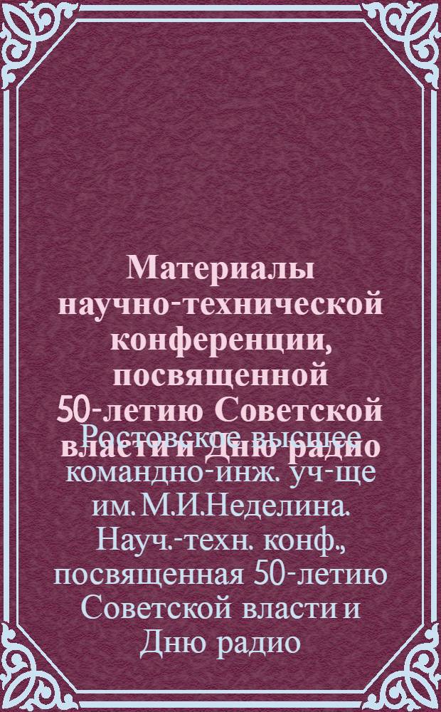 Материалы научно-технической конференции, посвященной 50-летию Советской власти и Дню радио
