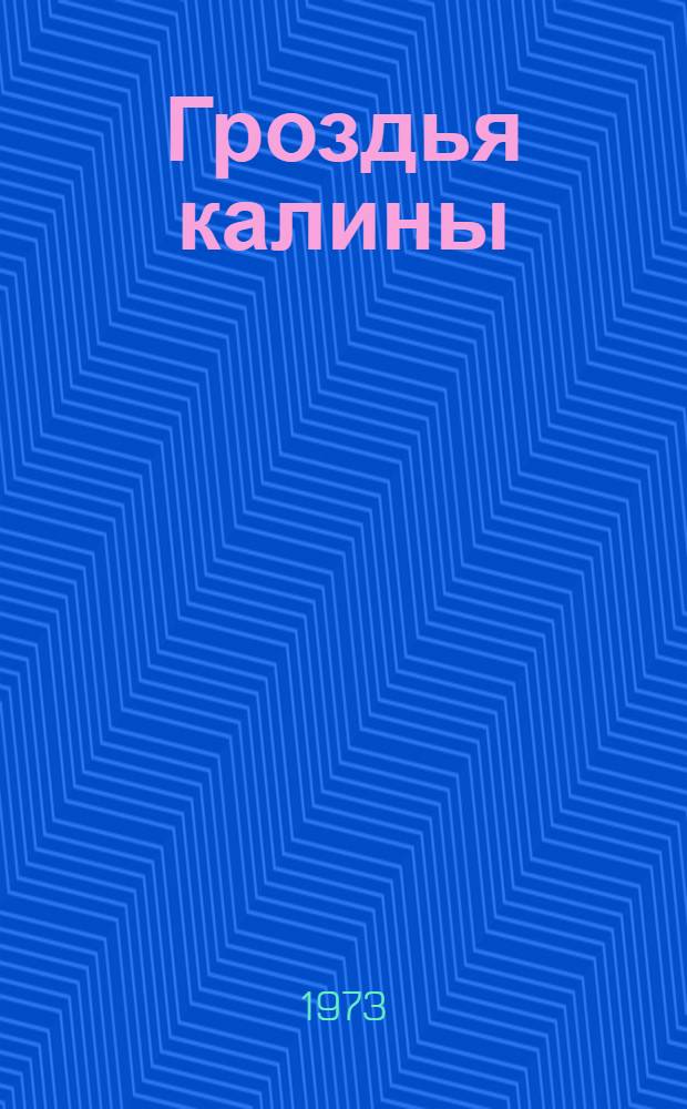 Гроздья калины : Стихи
