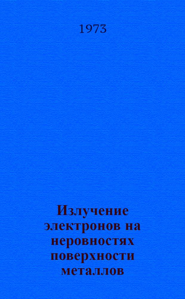 Излучение электронов на неровностях поверхности металлов : Автореф. дис. на соиск. учен. степени канд. физ.-мат. наук : (01.04.16)