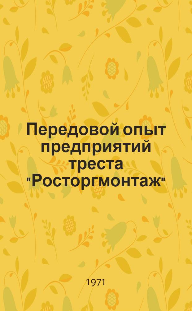 Передовой опыт предприятий треста "Росторгмонтаж"