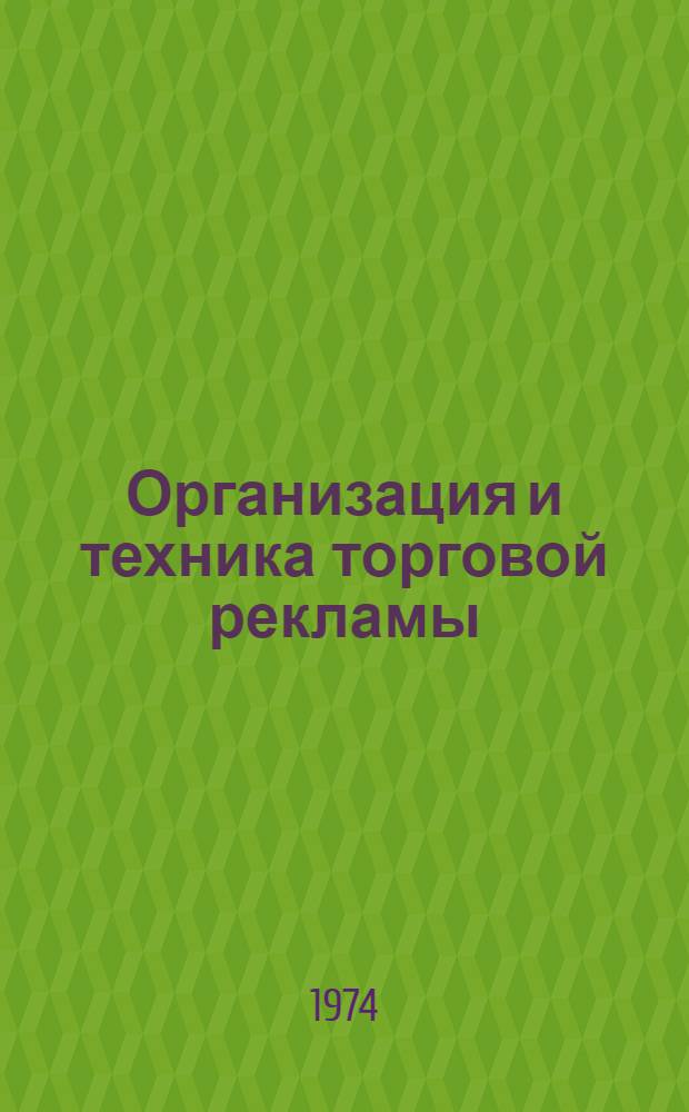 Организация и техника торговой рекламы : Информ. сборник
