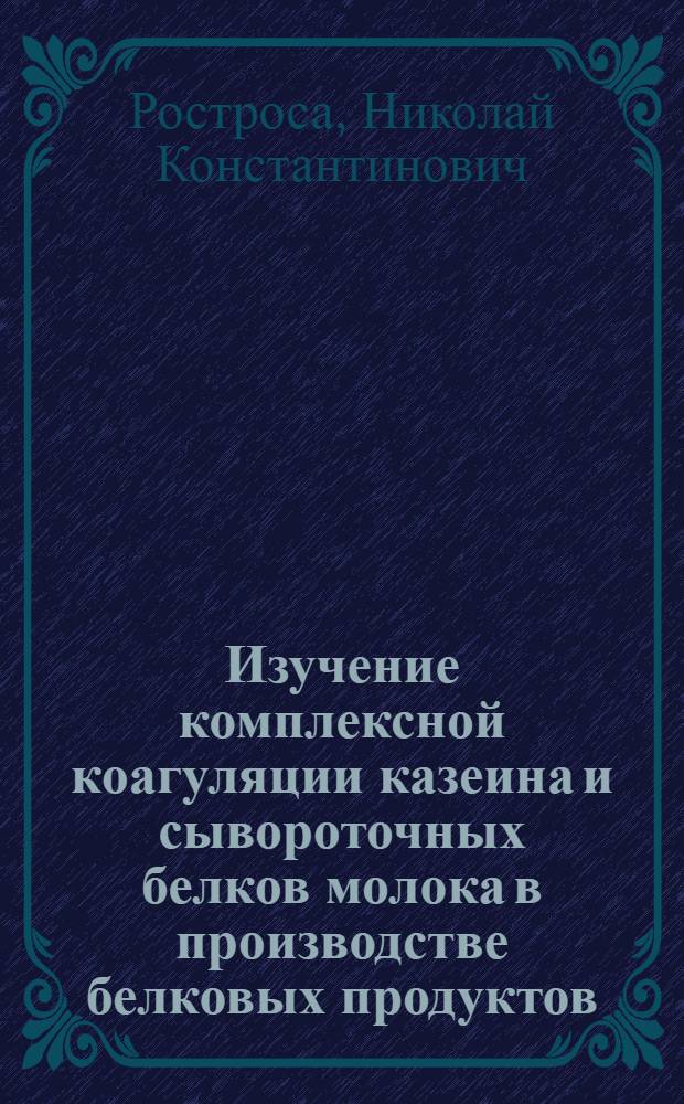 Изучение комплексной коагуляции казеина и сывороточных белков молока в производстве белковых продуктов : Автореферат дис. на соискание учен. степени канд. техн. наук : (363)
