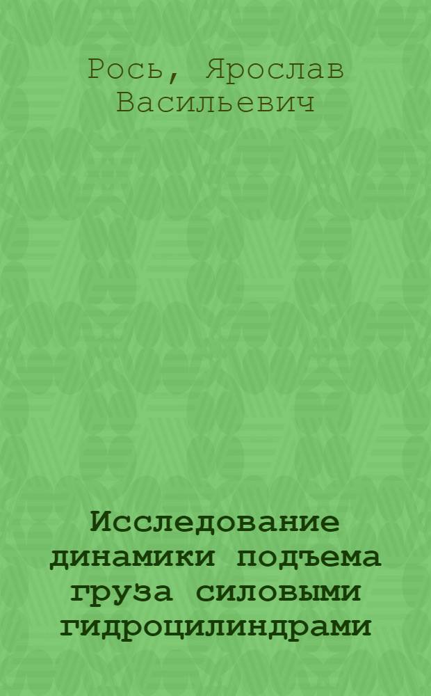 Исследование динамики подъема груза силовыми гидроцилиндрами : Автореф. дис. на соискание учен. степени канд. техн. наук : (025)