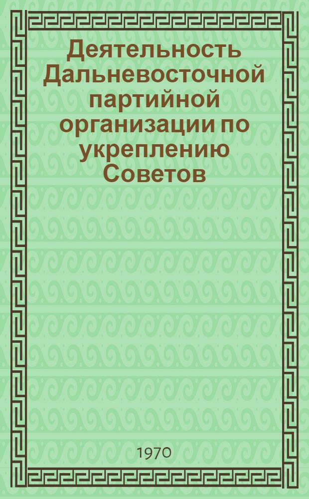 Деятельность Дальневосточной партийной организации по укреплению Советов (1926-1932 гг.) : Автореф. дис. на соискание учен. степени канд. ист. наук : (07570)