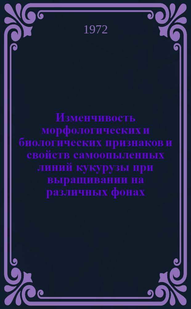 Изменчивость морфологических и биологических признаков и свойств самоопыленных линий кукурузы при выращивании на различных фонах : Автореф. дис. на соискание учен. степени канд. с.-х. наук : (534)
