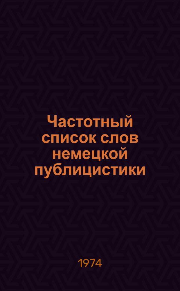 Частотный список слов немецкой публицистики : Газ. вариант : Учеб. пособие
