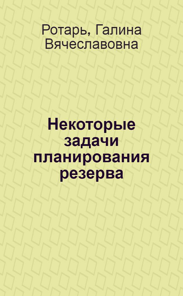 Некоторые задачи планирования резерва : Автореф. дис. на соиск. учен. степени канд. физ.-мат. наук : (01.009)