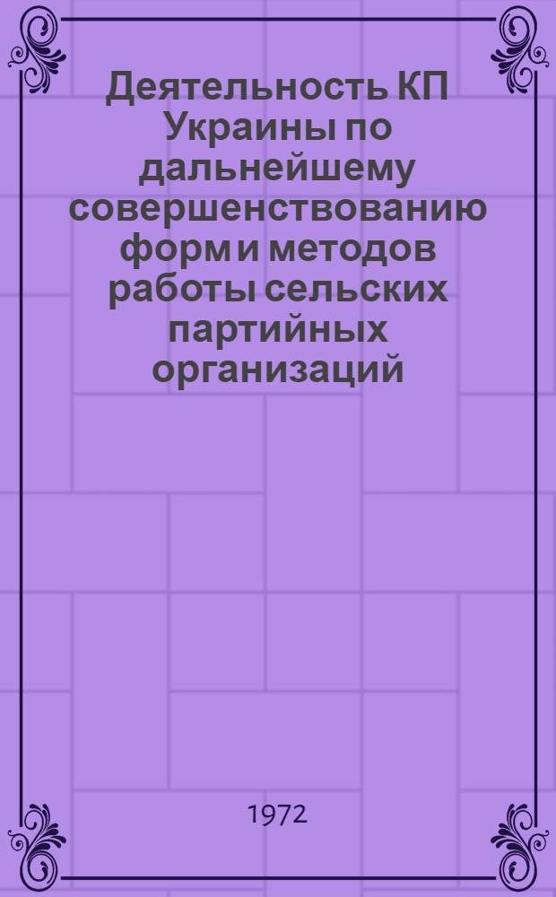 Деятельность КП Украины по дальнейшему совершенствованию форм и методов работы сельских партийных организаций (1959-1965 г.) : Автореф. дис. на соискание учен. степени канд. ист. наук : (570)
