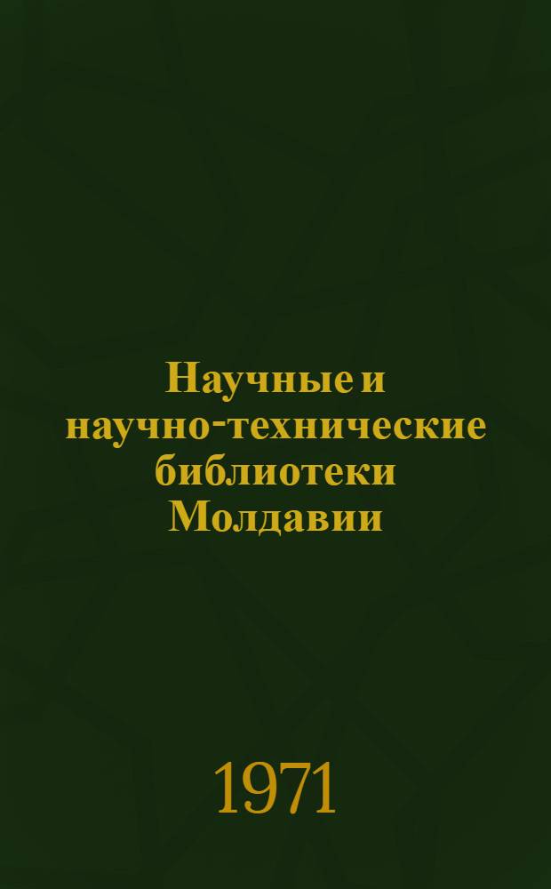 Научные и научно-технические библиотеки Молдавии : (Техника и сел. хоз-во) : Справочник