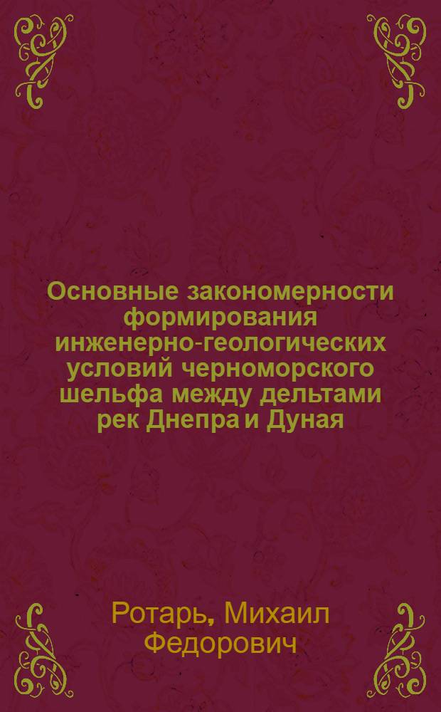 Основные закономерности формирования инженерно-геологических условий черноморского шельфа между дельтами рек Днепра и Дуная : Автореф. дис. на соиск. учен. степени канд. геол.-минерал. наук : (04.00.07)