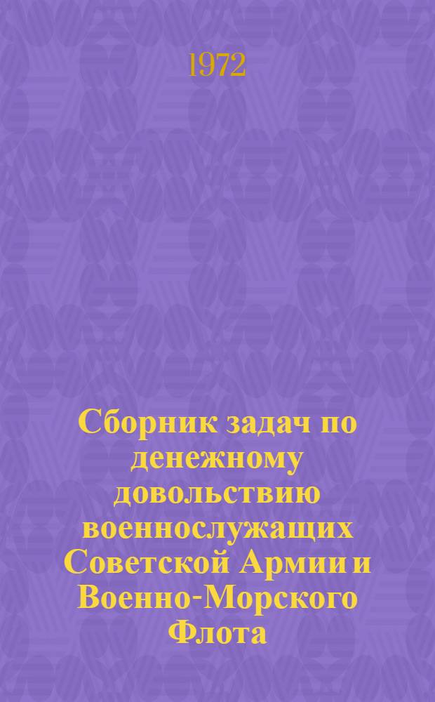 Сборник задач по денежному довольствию военнослужащих Советской Армии и Военно-Морского Флота