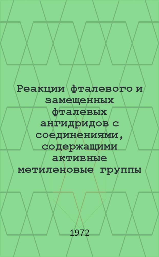 Реакции фталевого и замещенных фталевых ангидридов с соединениями, содержащими активные метиленовые группы : Автореф. дис. на соискание учен. степени канд. хим. наук : (072)