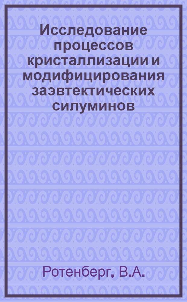 Исследование процессов кристаллизации и модифицирования заэвтектических силуминов : Автореф. дис. на соискание учен. степени канд. техн. наук : (320)