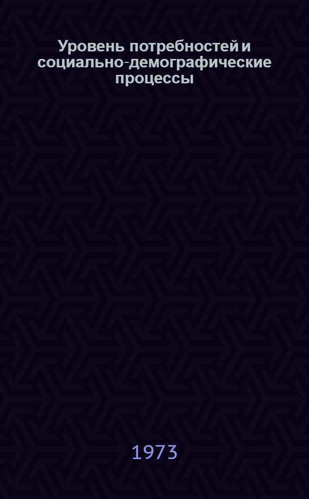 Уровень потребностей и социально-демографические процессы : (На примере небольших городов) : Автореф. дис. на соиск. учен. степени канд. экон. наук