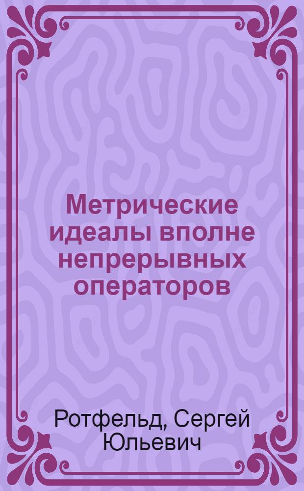 Метрические идеалы вполне непрерывных операторов : Автореф. дис. на соиск. учен. степени канд. физ.-мат. наук : (002)