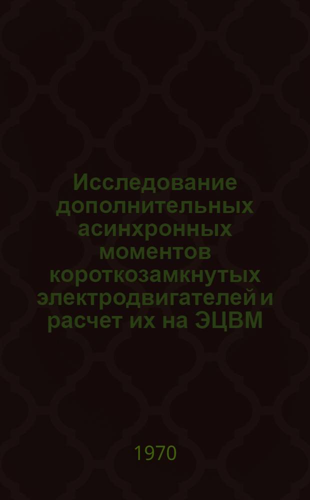 Исследование дополнительных асинхронных моментов короткозамкнутых электродвигателей и расчет их на ЭЦВМ : Автореф. дис. на соискание учен. степени канд. техн. наук : (05.230)