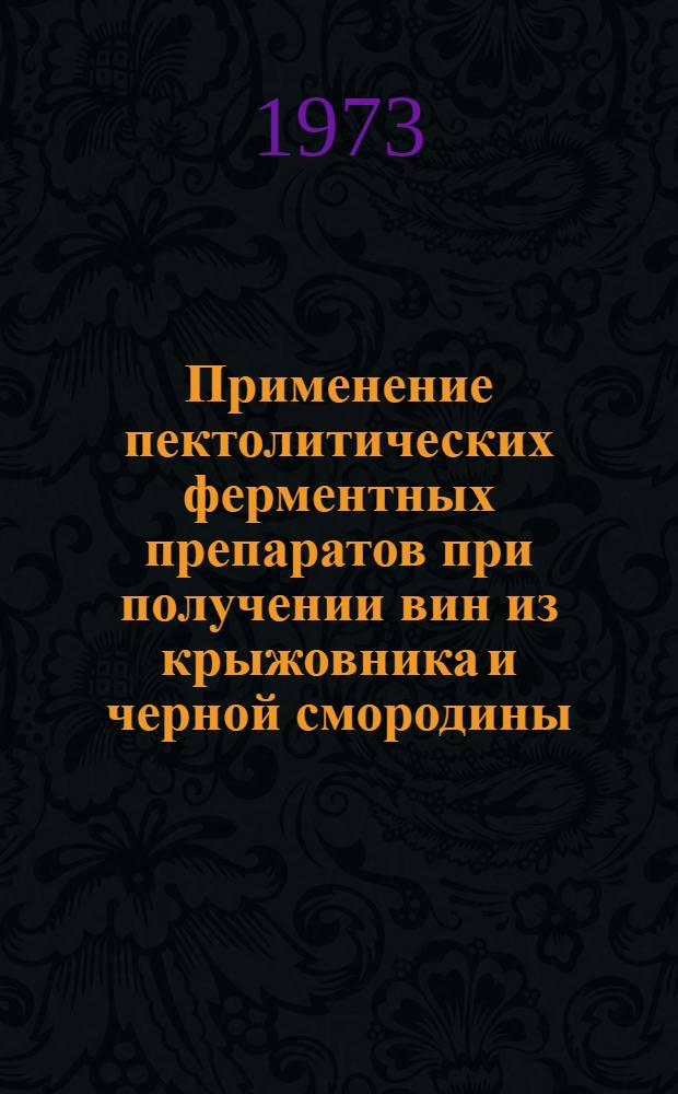 Применение пектолитических ферментных препаратов при получении вин из крыжовника и черной смородины : Автореф. дис. на соиск. учен. степени канд. техн. наук : (05.18.08)